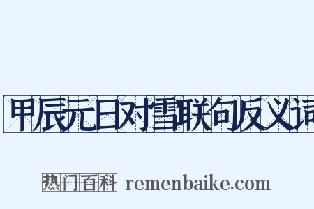 甲辰元日对雪联句反义词是什么意思的图片